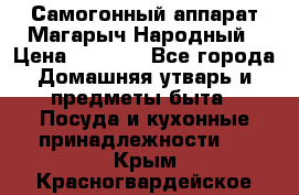 Самогонный аппарат Магарыч Народный › Цена ­ 6 100 - Все города Домашняя утварь и предметы быта » Посуда и кухонные принадлежности   . Крым,Красногвардейское